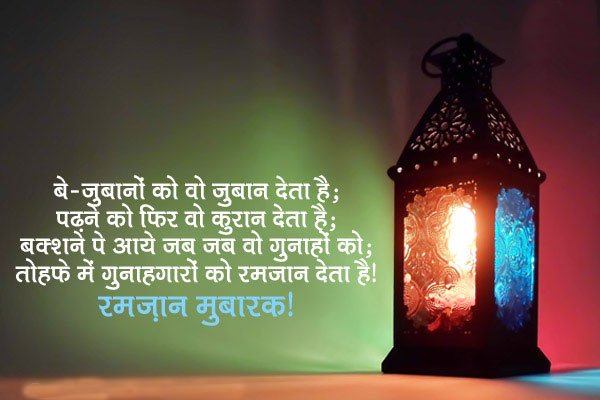 ramadan messages in hindi
