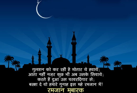 ramadan mubarak hindi sms